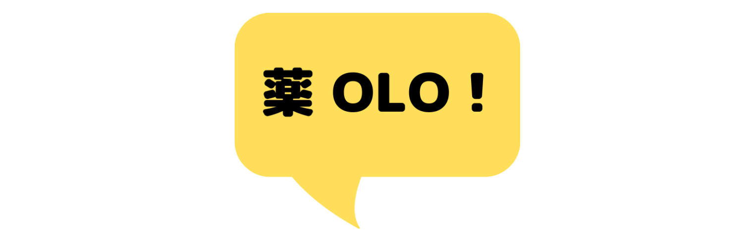 薬 OLO!